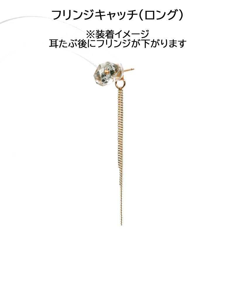 【予約】《オプション》フリンジキャッチ ロング ★シングル商品 （９月末頃）